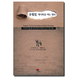 유월절, 계시록을 여는 열쇠