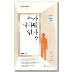 누가 새사람인가? - 교의학자가 풀어내는 로마서 (종교개혁 신앙강좌 02)