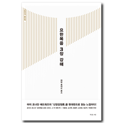 요한복음 3장 강해 (부제: 거듭남과 충만함)