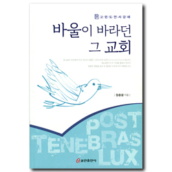 바울이 바라던 그 교회 (고린도전서강해)