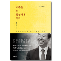 기쁨을 더 풍성하게 하라 - 감옥으로부터 온 기쁨의 서신 (빌립보서 2)