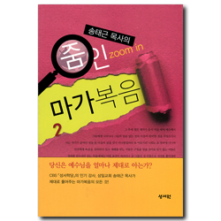 송태근 목사의 줌인 마가복음 2