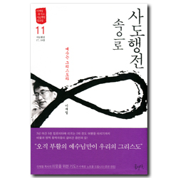 사도행전 속으로 11 - 예수는 그리스도라 / 사도행전 17, 18장  (이재철 목사의 사도행전 설교집)