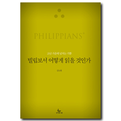 빌립보서 어떻게 읽을 것인가 (고난 가운데 넘치는 기쁨)