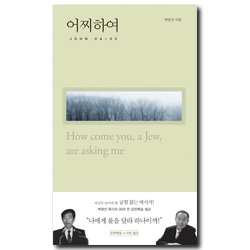 어찌하여 (John 04-05)