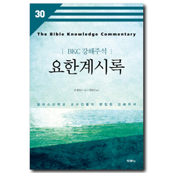 [개정판] 요한계시록 - BKC강해주석시리즈 30