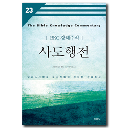 [개정판] 사도행전 - BKC 강해주석시리즈 23