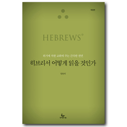 [개정판] 히브리서 어떻게 읽을 것인가 (위기에 처한 교회에 주는 간곡한 권면)