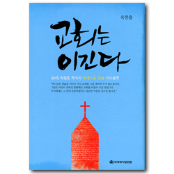 <font color=ff6000>[재정가도서]</font> 교회는 이긴다 (옥한흠 목사의 육성이 담긴 사도행전 강해)