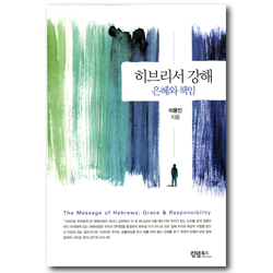 히브리서 강해 (은혜와 책임)