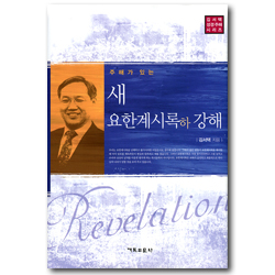 주해가 있는 새 요한계시록(하) 강해 (김서택 성경주해 시리즈)