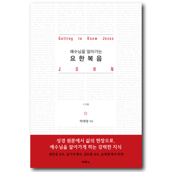 예수님을 알아가는 요한복음 (1-5장)