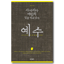 사마리아 여인의 일곱 번째 남자 예수 (신우인의 요한복음 강해)