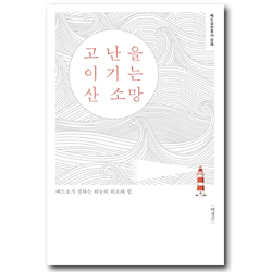 고난을 이기는 산 소망 (베드로전후서 강해)