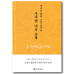 소금맛 나는 소통 (세상을 향한 그리스도인의)