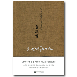 돌보심 (고난의 때를 넘는 견고한)