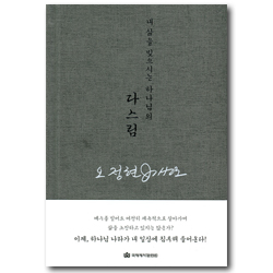 다스림 (내 삶을 빚으시는 하나님의)