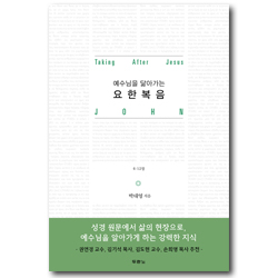 예수님을 닮아가는 요한복음 (6-12장)