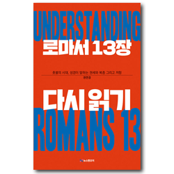 로마서 13장 다시읽기 (촛불의 시대, 성경이 말하는 권세와 복종 그리고 저항)