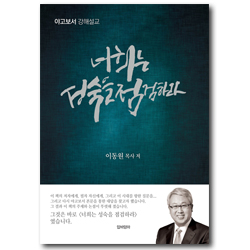 너희는 성숙을 점검하라 (야고보서 강해설교)