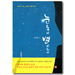 눈물이 별이 되어 (히브리서 11장, 그 찬란한 고통의 여정)