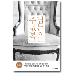 주님 없는 복음 (예수님이 전한 복음에서 무엇이 빠졌는가?)