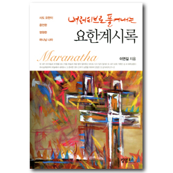 내러티브로 풀어내는 요한계시록 (사도 요한이 증언한 영원한 하나님 나라)