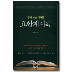 쉽게 보는 어려운 요한계시록