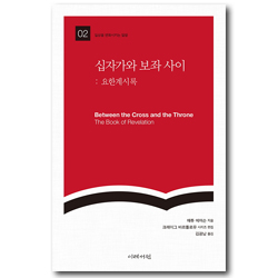 십자가와 보좌 사이 : 요한계시록 (일상을 변화시키는 말씀 02)