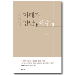마태가 만난 예수 (마태가 그려낸 그리스도의 공생애 첫 말씀 소리)