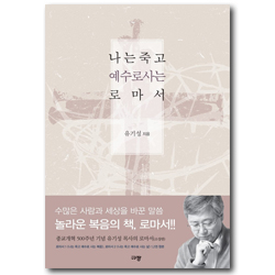 나는 죽고 예수로 사는 로마서