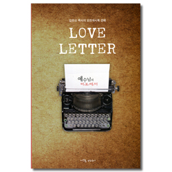 예수님의 러브레터 (김한요 목사의 요한계시록 강해)