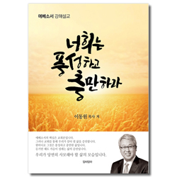 너희는 풍성하고 충만하라 (에베소서 강해설교)