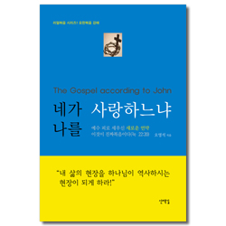 네가 나를 사랑하느냐 (리얼복음 시리즈1 요한복음 강해)