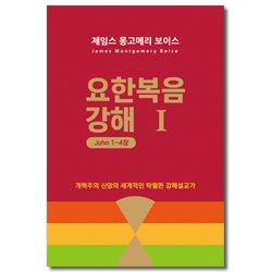 요한복음 강해 1 (John 1~4장)