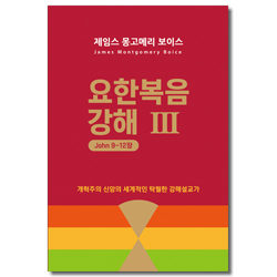 요한복음 강해 3 (John 9~12장)
