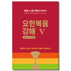 요한복음 강해 5 (John 18~21장)