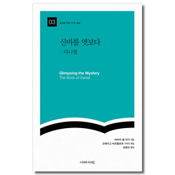 신비를 엿보다 : 다니엘  (일상을 변화시키는 말씀 03)
