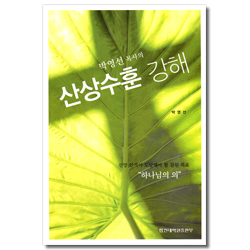 박영선 목사의 산상수훈 강해