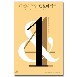 네 편의 초상, 한 분의 예수 (사복음서와 예수 그리스도 연구 입문)
