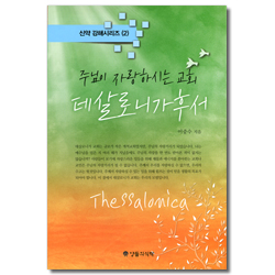 주님이 자랑하시는 교회 데살로니가후서 (신약 강해시리즈 2)