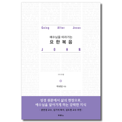 예수님을 따라가는 요한복음 (13-21장)