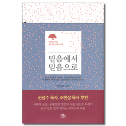 믿음에서 믿음으로 (이인호 목사의 깊이 있는 로마서 산책)