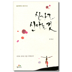 신자로 산다는 것 (설교자하우스 메시지 03)