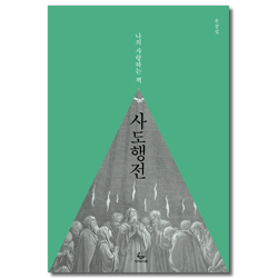 나의 사랑하는 책 사도행전