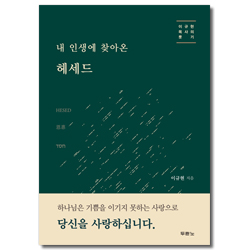 내 인생에 찾아온 헤세드 (이규현 목사의 룻기)