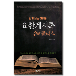 쉽게 보는 어려운 요한계시록 슈퍼플러스