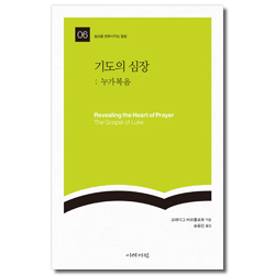 기도의 심장 : 누가복음 (일상을 변화시키는 말씀 06)