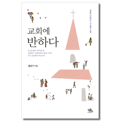 교회에 반하다 (새롭게 이해하는 사도행전 강해)