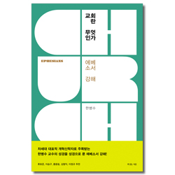 교회란 무엇인가 (에베소서 강해)